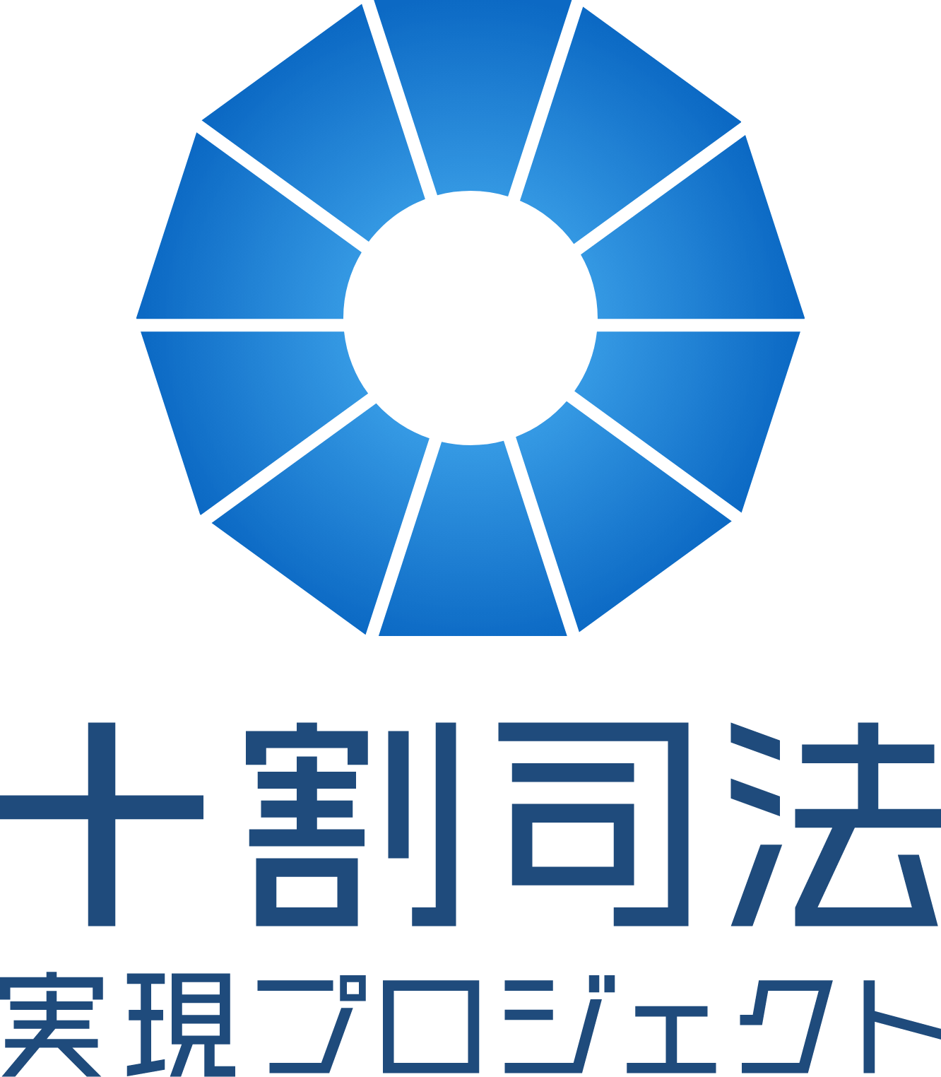 十割司法実現プロジェクト