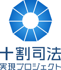 十割司法実現プロジェクト